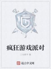 疯狂派对介绍