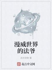 漫威世界当法神