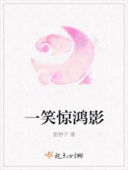 一笑一惊鸿