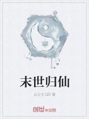末世归来当剑仙