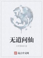 无道求仙乐
