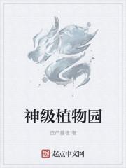 神奇的植物园