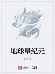 地球纪元剧情