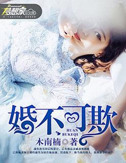 婚不可欺短剧全集