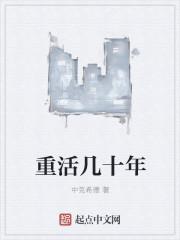 重活三十