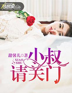 小叔请轻撩免费漫画最新下拉式