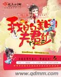 我的美男夫君 第214章