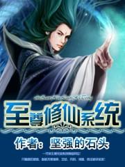 至尊修仙家族免费阅读