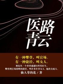 医路青云 第1699章