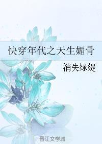 快穿之年代天生媚骨txt