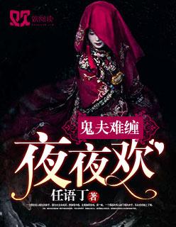 鬼夫夜夜临