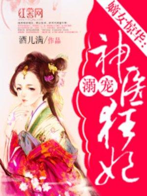 溺宠神医狂妃免费阅读