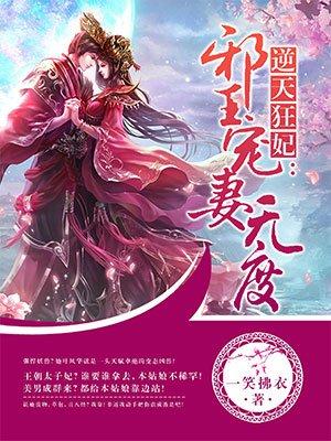 逆天狂妃邪王宠妻无度txt