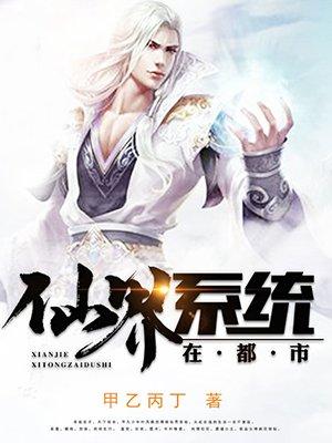 仙界高手混都市