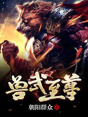 兽武巅峰免费阅读