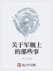 军舰上有啥