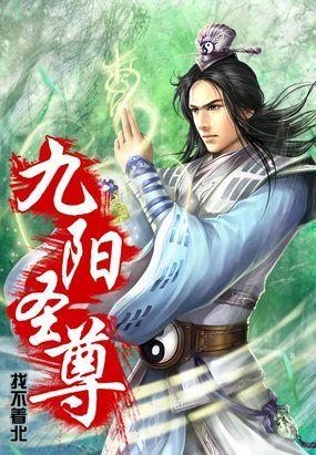 九阳极尊