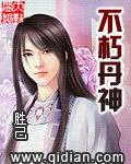 不朽丹仙