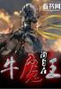 牛魔王的武器