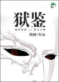 狱鉴gl 全文