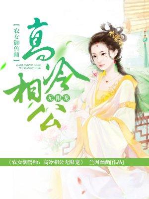 农女御兽师高冷相公无限宠 聚合中文网