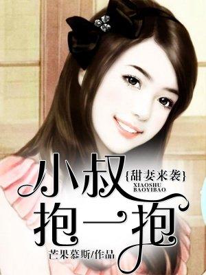 小甜妻乖一点大叔霸道宠
