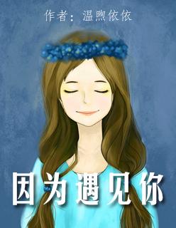 因为遇见你女二号是谁