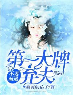 不妻而遇第一大牌弃妇! 超灵的佑子好看吗