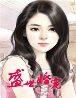 盛世婚宠顾少请低调