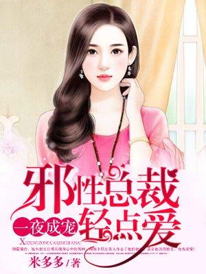 邪性总裁请克制全文免费阅读