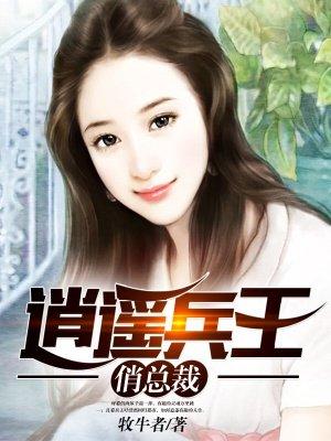 逍遥兵王俏总裁 小旗