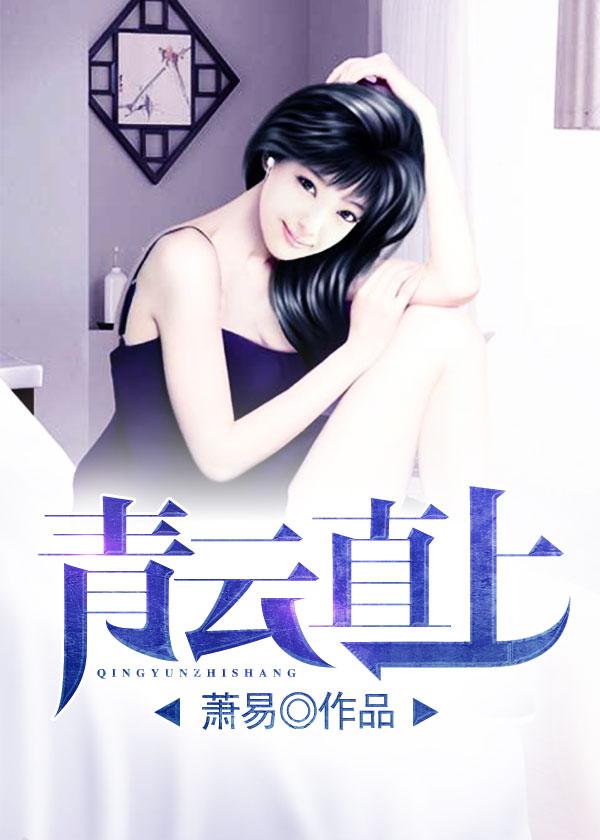 青云直上的意思