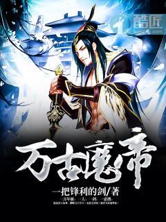 万古魔帝萧北辰最后结局