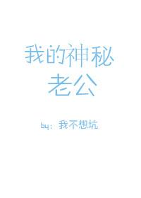 我的神秘老公短剧全集