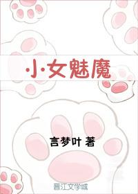 小女魅魔吞人