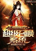 王者荣耀之召唤师的天下 免费