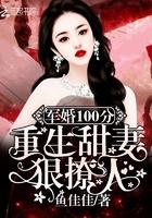 军婚100分 重生甜妻狠撩人txt