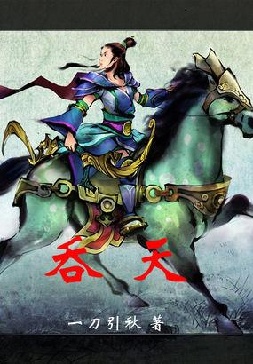 吞天魔功