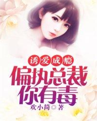 爱你偏执成瘾总裁的罪妻