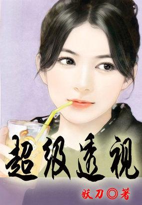 超级透视颜祯