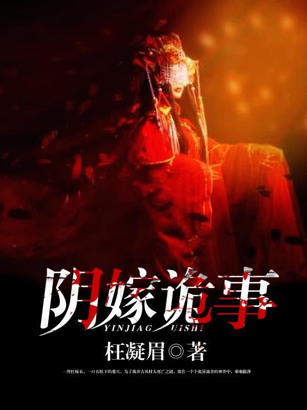 免费听阴婚鬼嫁