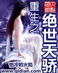 重生之绝世天骄新笔趣阁移动版