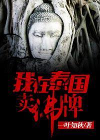 我在泰国卖佛牌的那几年大结局