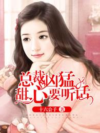 总裁甜心难搞定