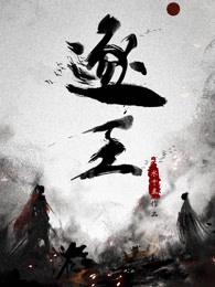 逐王by水千丞笔趣阁