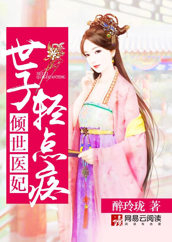 世子妃乖一点免费阅读全文