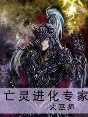 亡灵进化专家tx