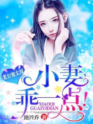 老公宠妻太甜蜜免费阅读全文甜