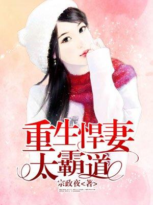 重生悍妻超凶哒txt