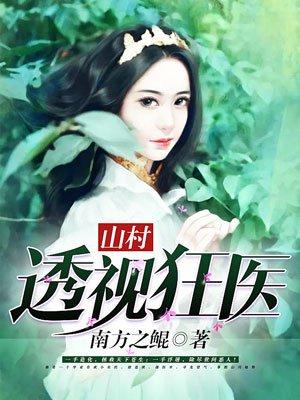 山村透视狂医李小明